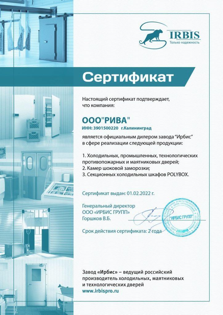 Сертификат РиВА